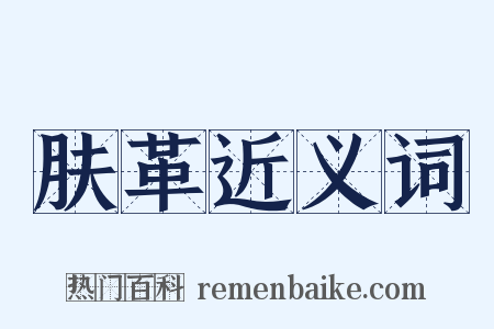 肤革近义词是什么意思的图片